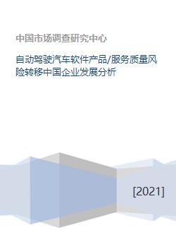 自動駕駛汽車軟件產(chǎn)品質(zhì)量風(fēng)險的轉(zhuǎn)移與中國企業(yè)發(fā)展機遇分析